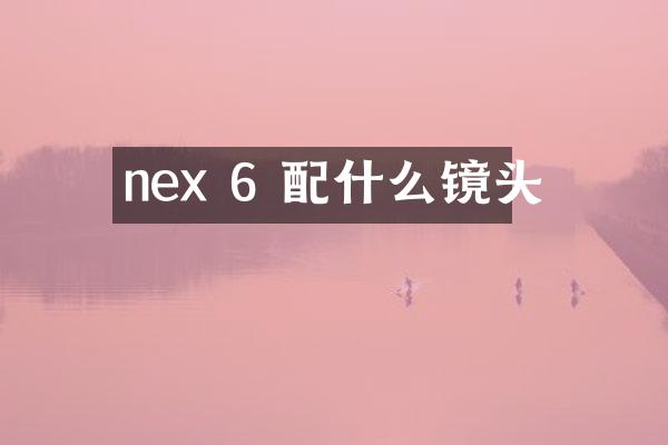 nex 6 配什么镜头