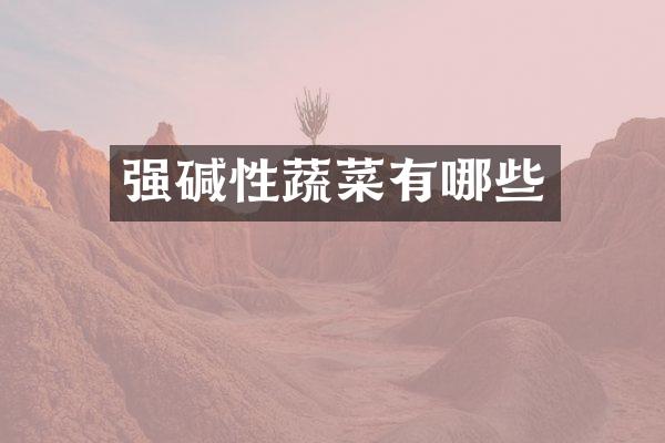 强碱性蔬菜有哪些