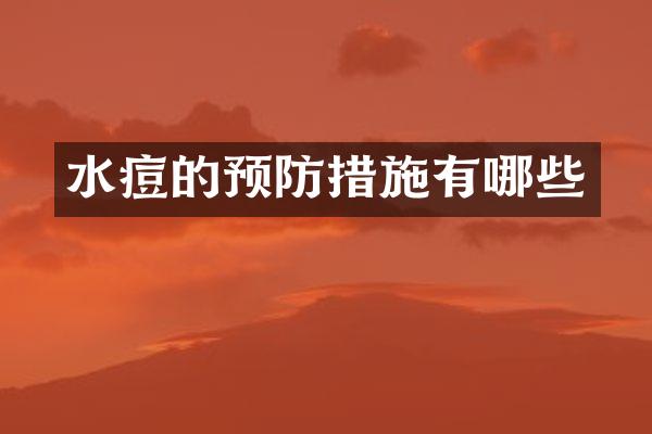 水痘的预防措施有哪些