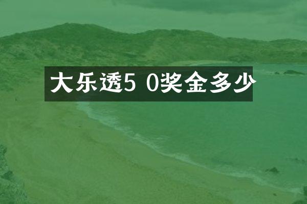 大乐透5 0奖金多少