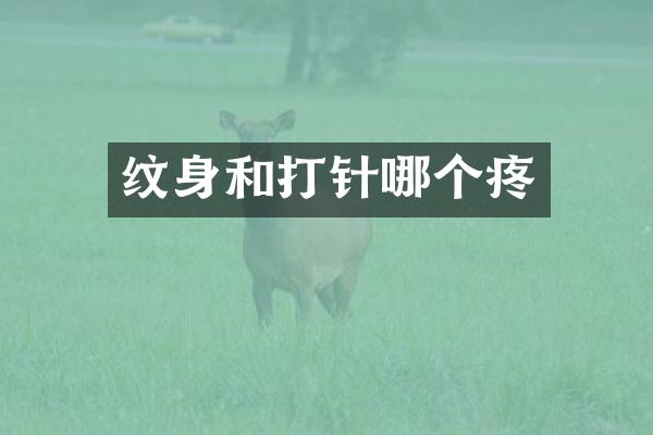 纹身和打针哪个疼