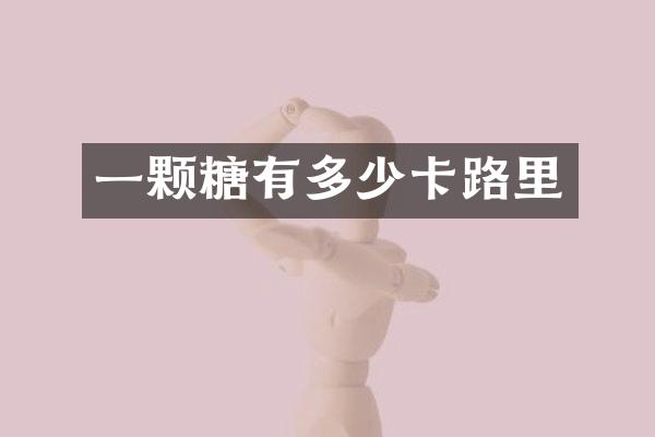 一颗糖有多少卡路里