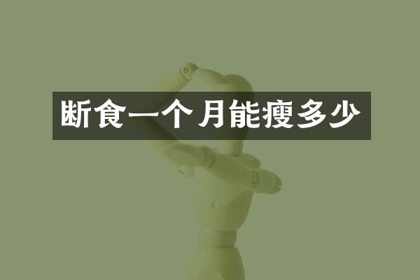 断食一个月能瘦多少