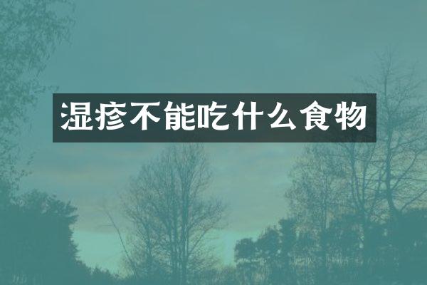湿疹不能吃什么食物