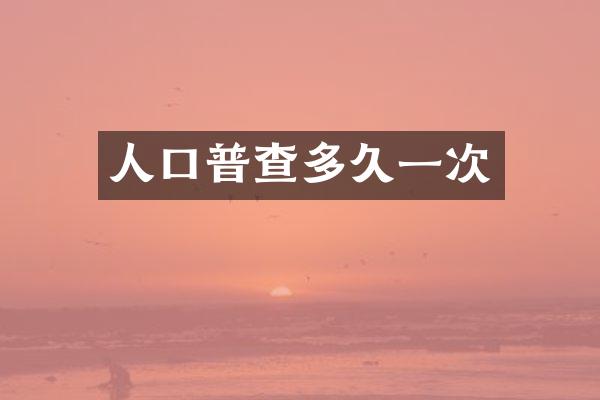 人口普查多久一次