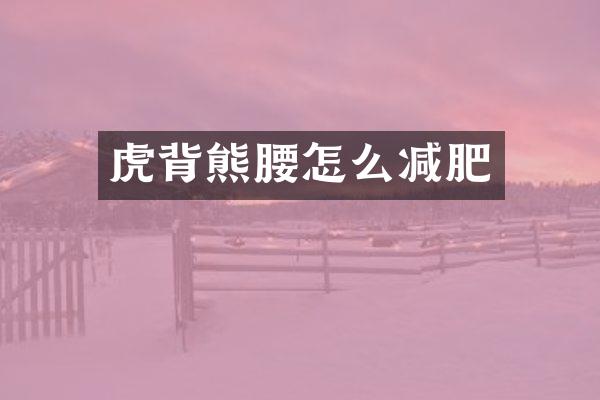 虎背熊腰怎么减肥