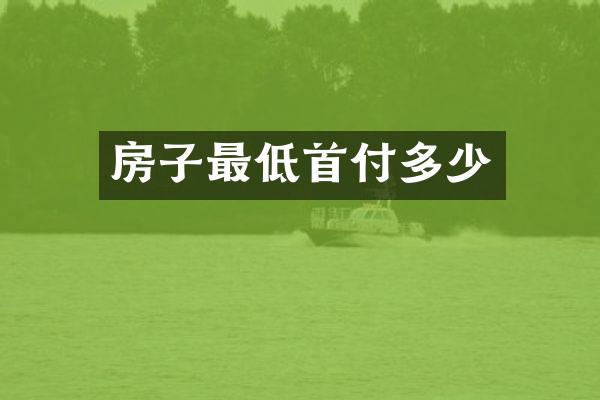 房子最低首付多少