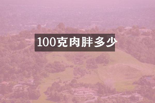 100克肉胖多少