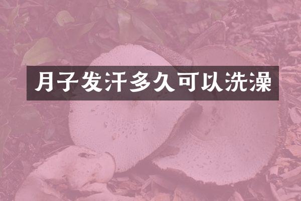 月子发汗多久可以洗澡