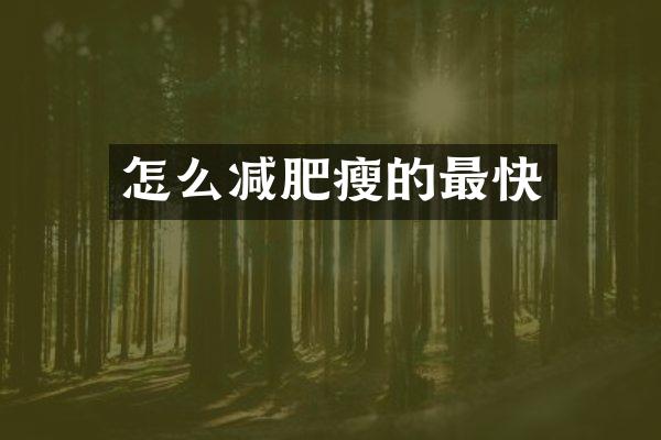 怎么减肥瘦的最快