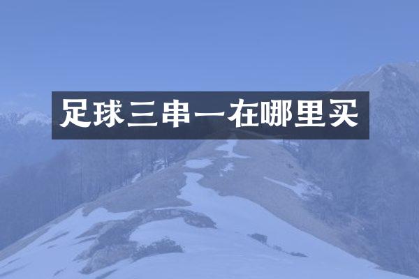 足球三串一在哪里买