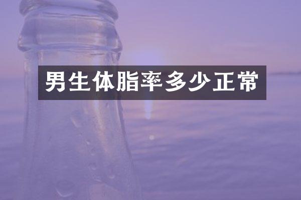 男生体脂率多少正常