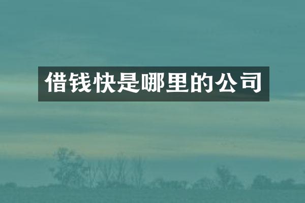 借钱快是哪里的公司