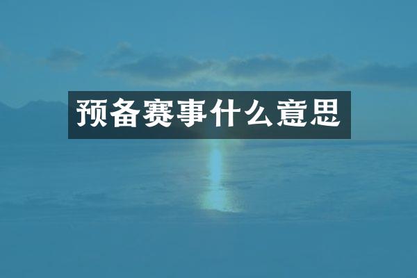 预备赛事什么意思