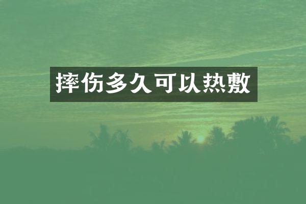 摔伤多久可以热敷