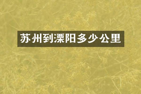 苏州到溧阳多少公里