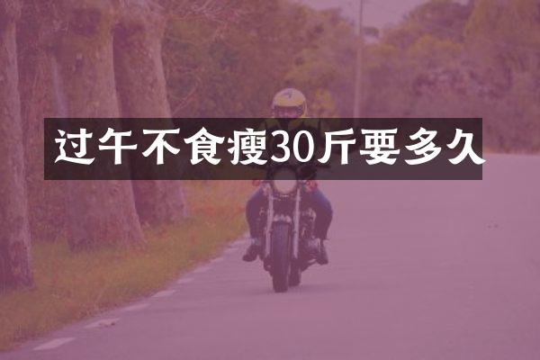 过午不食瘦30斤要多久
