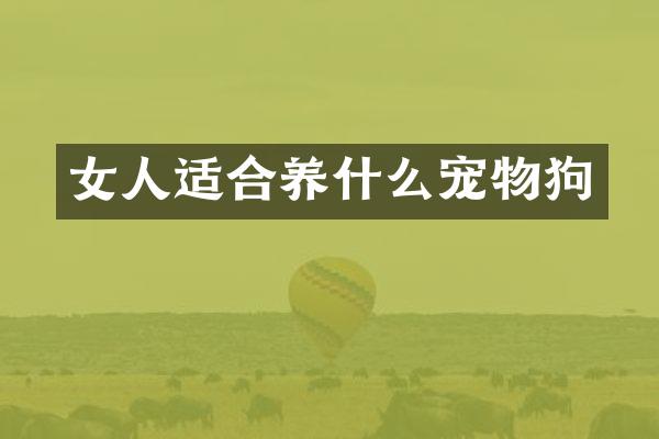 女人适合养什么宠物狗