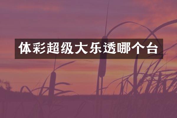 体彩超级大乐透哪个台