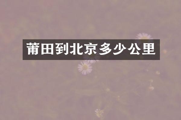 莆田到北京多少公里