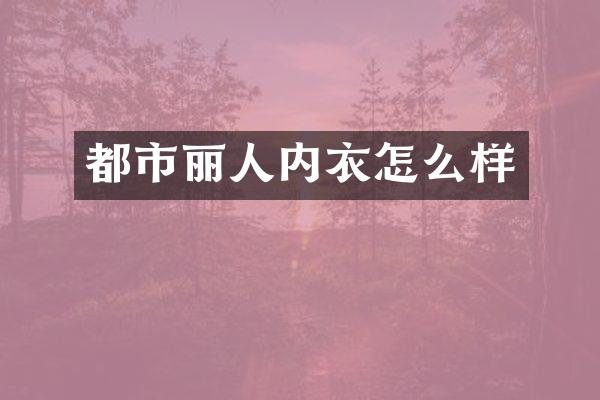 都市丽人内衣怎么样