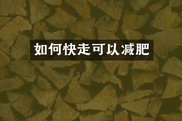如何快走可以减肥