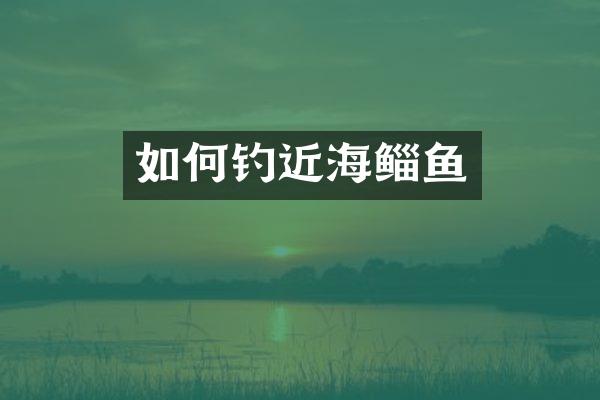 如何钓近海鲻鱼