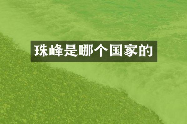 珠峰是哪个国家的
