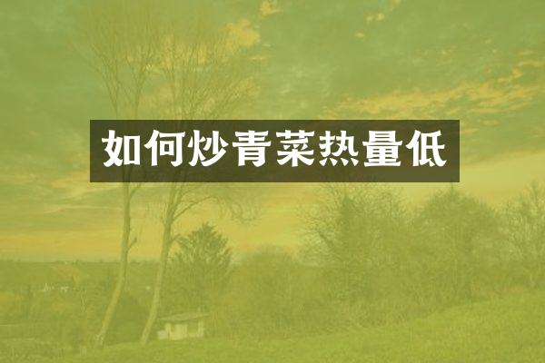 如何炒青菜热量低