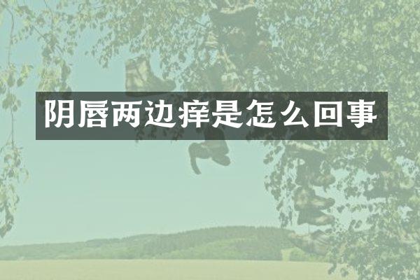 阴唇两边痒是怎么回事