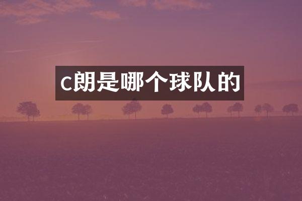 c朗是哪个球队的