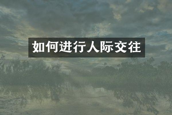 如何进行人际交往