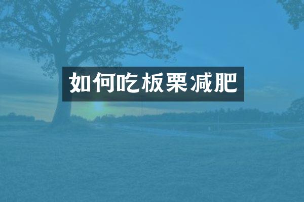如何吃板栗减肥