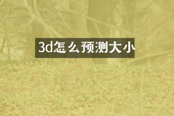 3d怎么预测大小