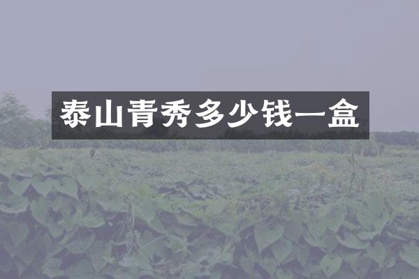 泰山青秀多少钱一盒