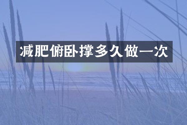 减肥俯卧撑多久做一次