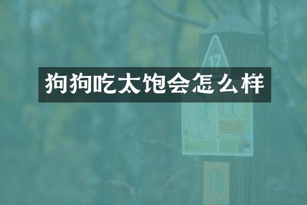 狗狗吃太饱会怎么样