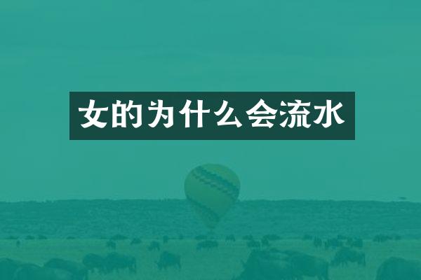 女的为什么会流水