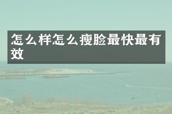 怎么样怎么瘦脸最快最有效