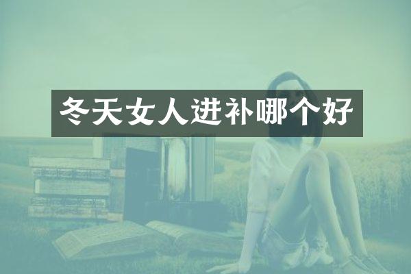 冬天女人进补哪个好