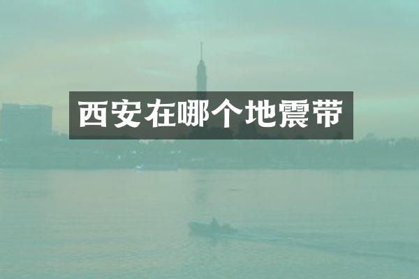 西安在哪个地震带