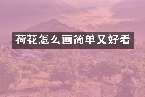 荷花怎么画简单又好看