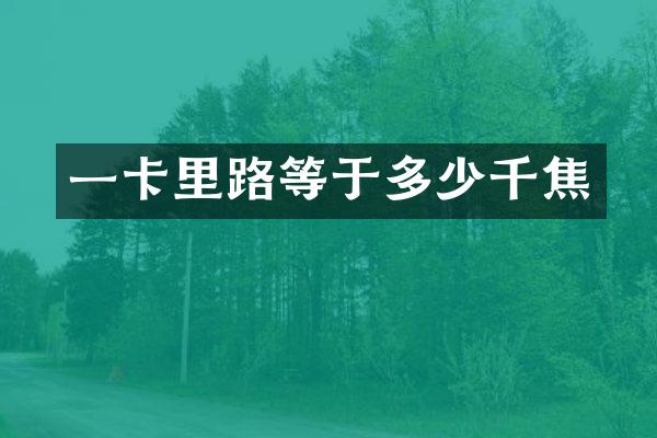 一卡里路等于多少千焦