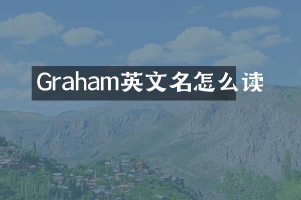 Graham英文名怎么读