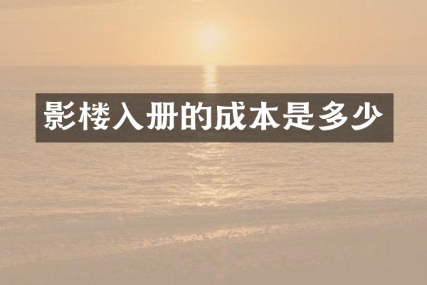 影楼入册的成本是多少