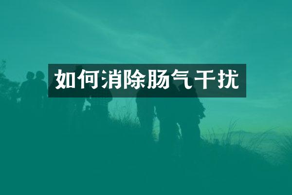 如何消除肠气干扰