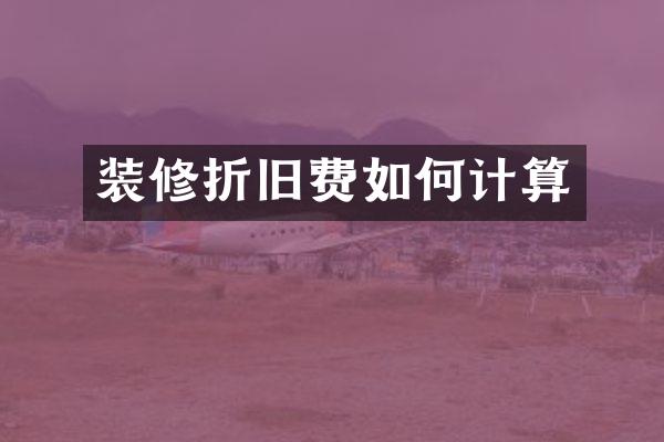 装修折旧费如何计算