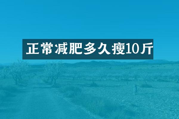 正常减肥多久瘦10斤