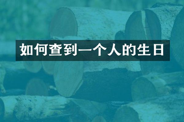 如何查到一个人的生日