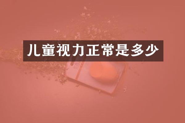 儿童视力正常是多少